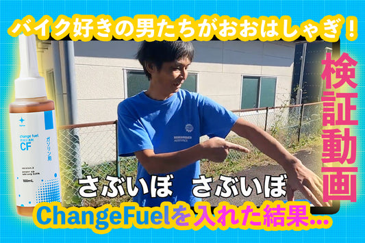 バイク好きの男たちがおおはしゃぎ!ChangeFuelを入れた結果