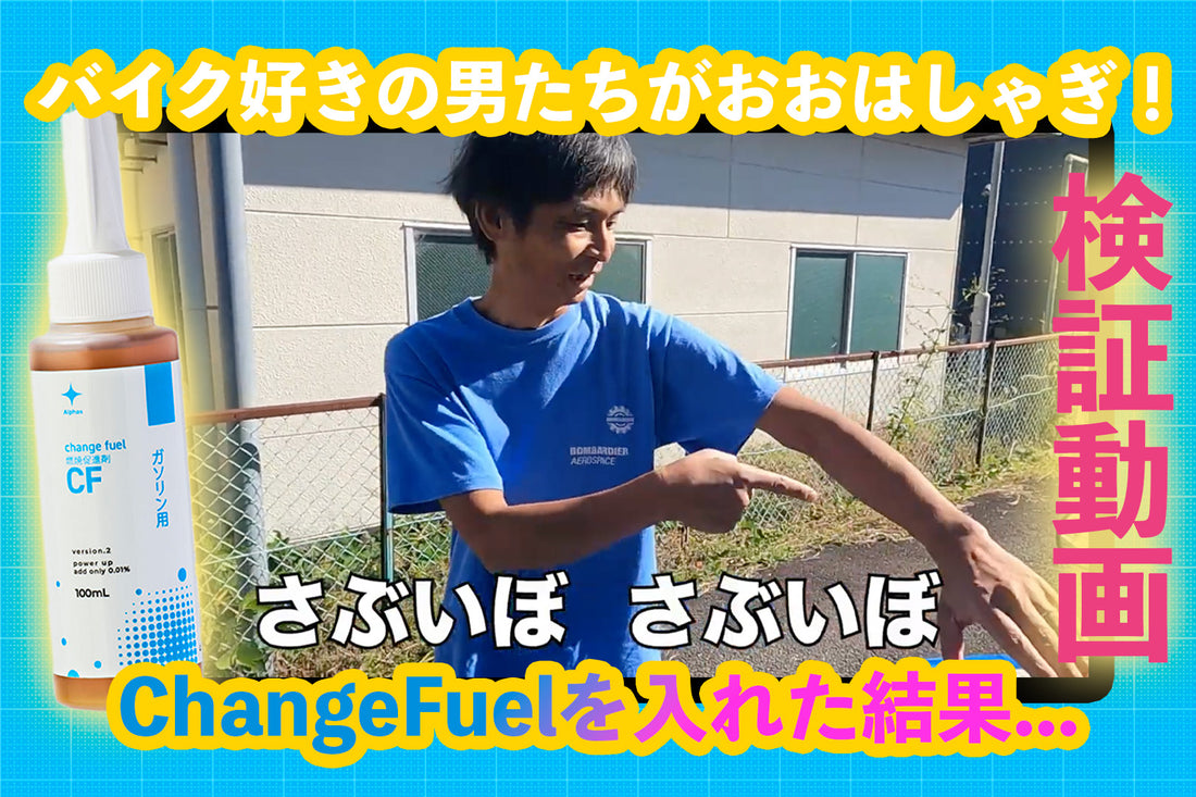 バイク好きの男たちがおおはしゃぎ！ChangeFuelを入れた結果
