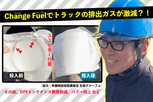 ChangeFuelを使ったあとの排出ガスの濃度を測ったら驚きの結果に?!