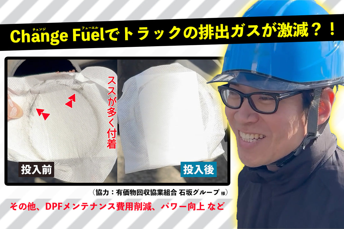 ChangeFuelを使ったあとの排出ガスの濃度を測ったら驚きの結果に？！