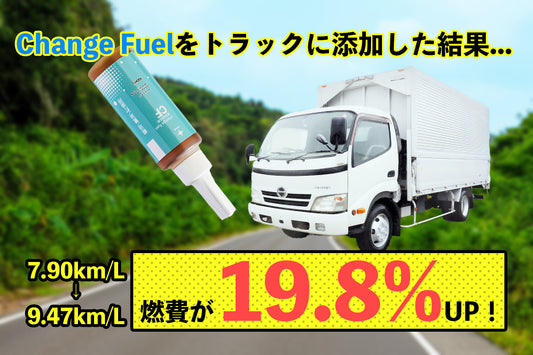 燃費19.8%UP?!トラックにChangeFuelを添加して走行してみた