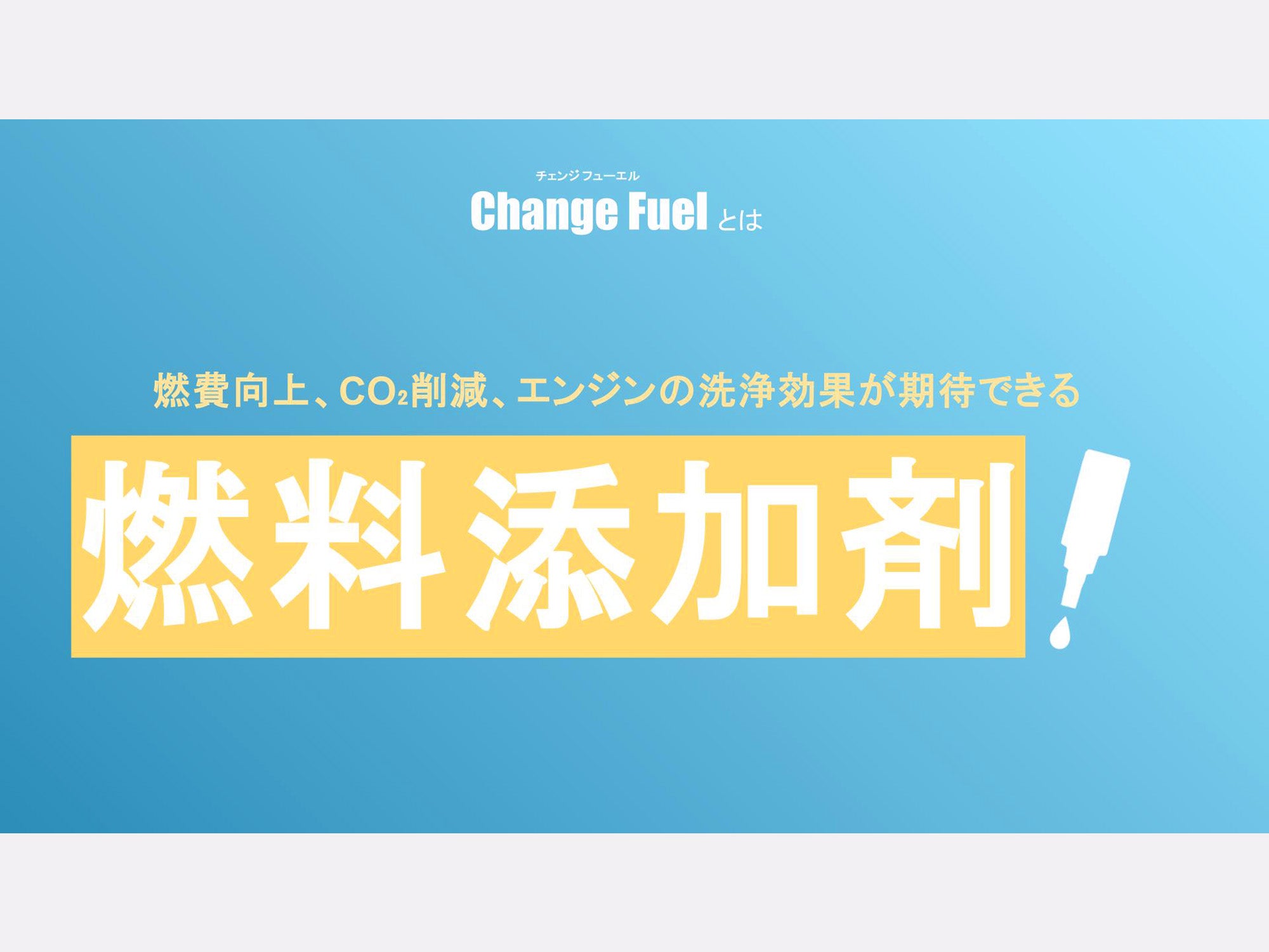 ガソリン(レギュラー・ハイオク)用｜Change Fuel 50mL – Change Fuel